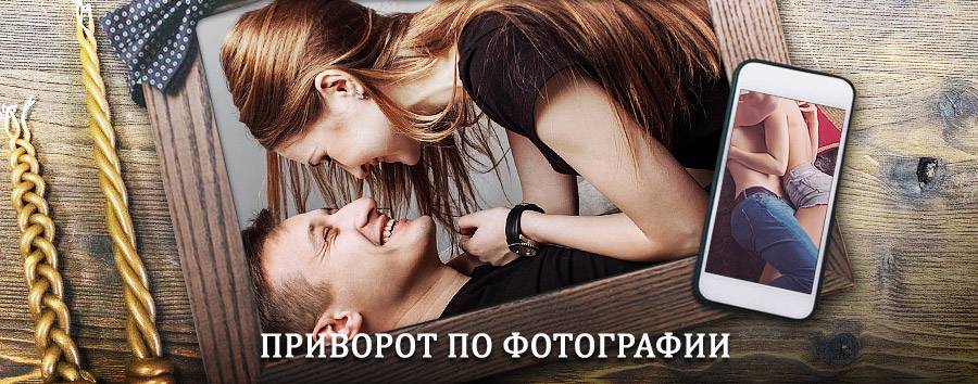 Сильный приворот по фотографии | Половинное