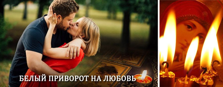 Приворот в домашних условиях на мужчину в Половинном