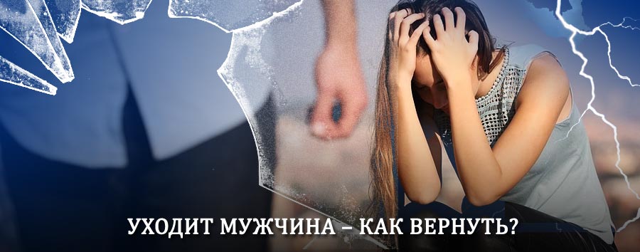 Как вернуть мужа в семью – действенный способ от гадалки в Половинном