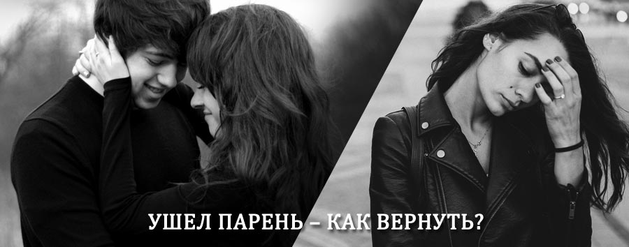 Как вернуть парня после расставания – действенный приворот от гадалки в Половинном
